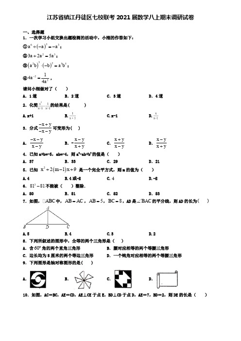 江苏省镇江丹徒区七校联考2021届数学八上期末调研试卷.doc