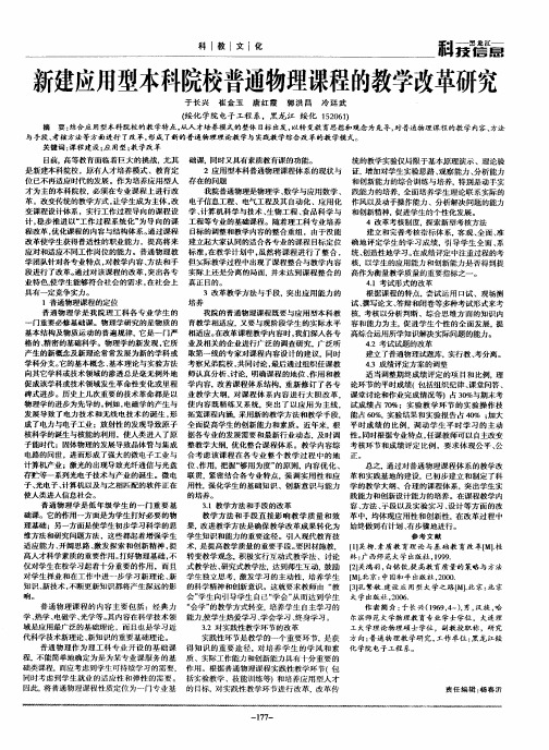 新建应用型本科院校普通物理课程的教学改革研究