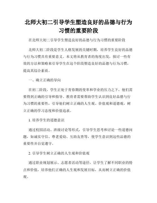 北师大初二引导学生塑造良好的品德与行为习惯的重要阶段