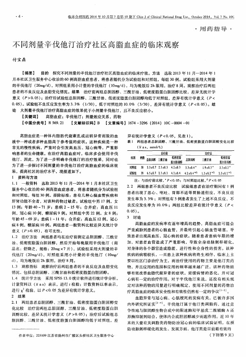 不同剂量辛伐他汀治疗社区高脂血症的临床观察