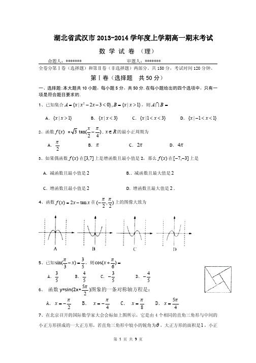 数学理卷·2016届湖北省武汉市部分重点中学高一上学期期末联考(2014.01)