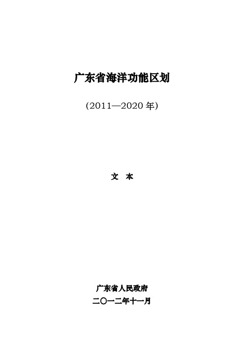 01-广东省海洋功能区划2011—2020年(文本)