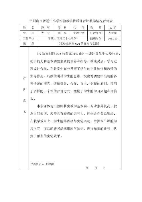 平顶山市普通中小学实验教学优质课评比教学情况评价表