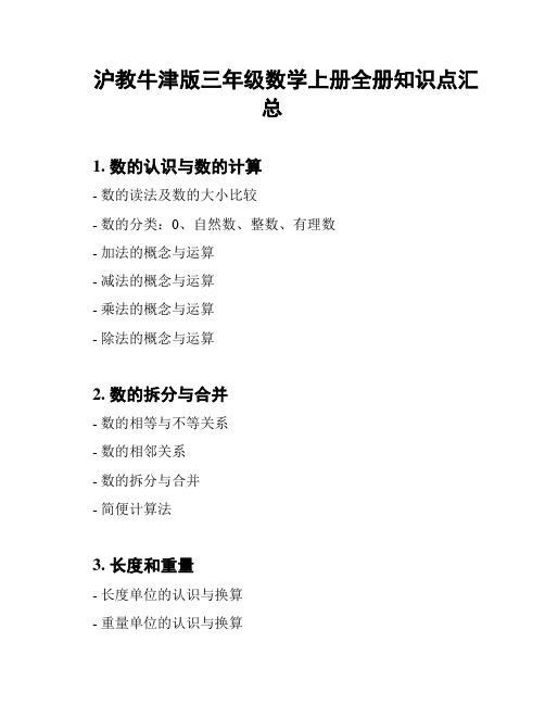 沪教牛津版三年级数学上册全册知识点汇总