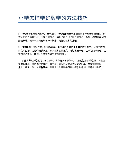 小学怎样学好数学的方法技巧