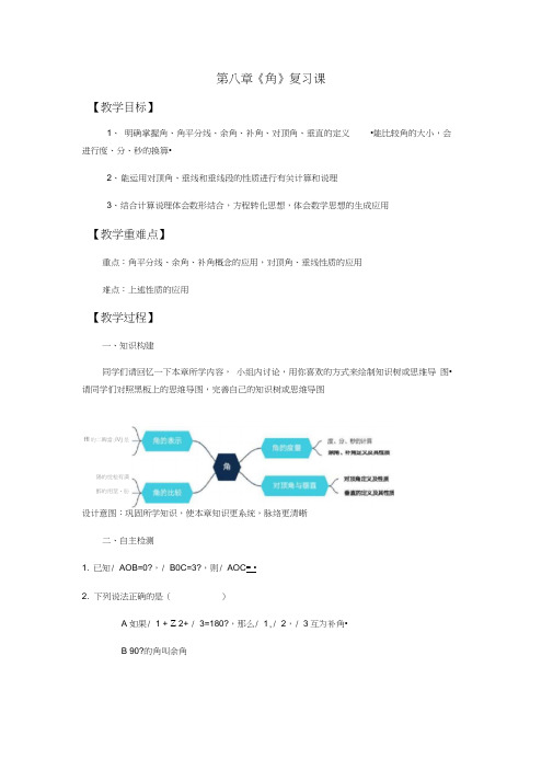 青岛版(2012)》七年级下册》第8章角》复习课教案设计