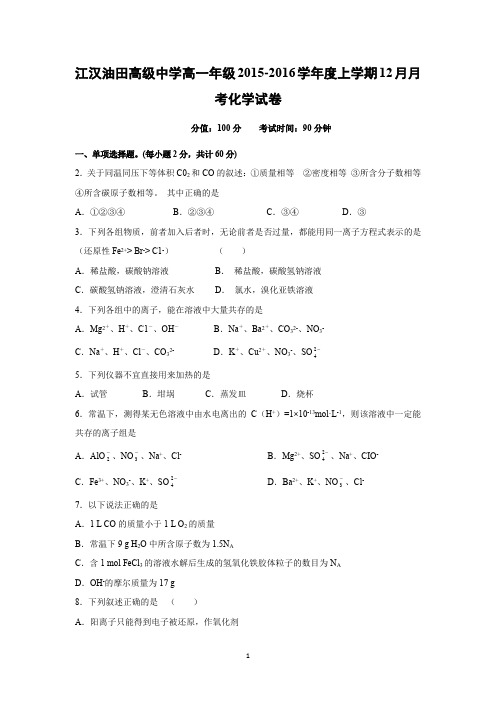 【化学】湖北省江汉油田高级中学2015-2016学年高一12月月考化学试题