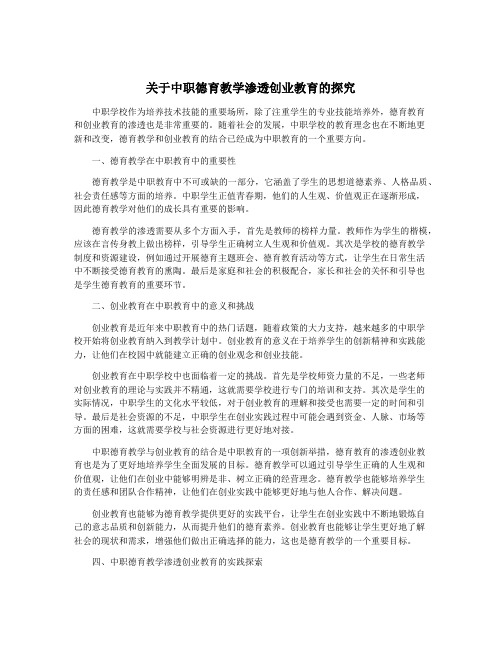 关于中职德育教学渗透创业教育的探究