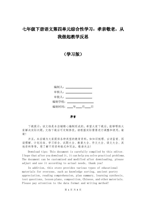 七年级下册语文第四单元综合性学习：孝亲敬老,从我做起教学反思