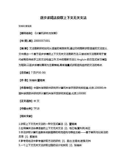 逐步求精法获取上下文无关文法