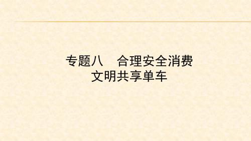 2018年中考政治总复习专题突破课件：专题八 合理安全消费 文明共享单车 (共55张PPT)