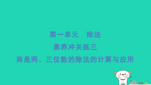 2024三年级数学下册第一单元除法素养冲关练三商是两三位数的除法的计算与应用习题课件北师大版