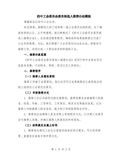 四中工会委员会委员候选人推荐办法模版