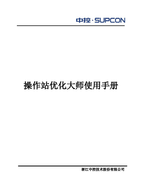 操作站优化大师使用手册