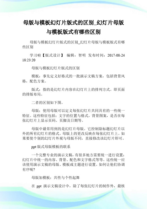 母版与模板幻灯片版式的区别_幻灯片母版与模板版式有哪些区别.doc