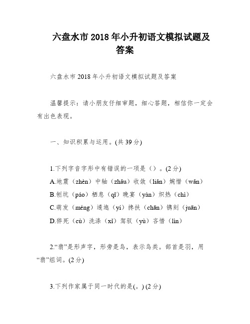 六盘水市2018年小升初语文模拟试题及答案