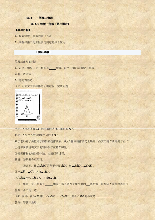 数学：12.3.1.2《等腰三角形》学案(人教版八年级上)