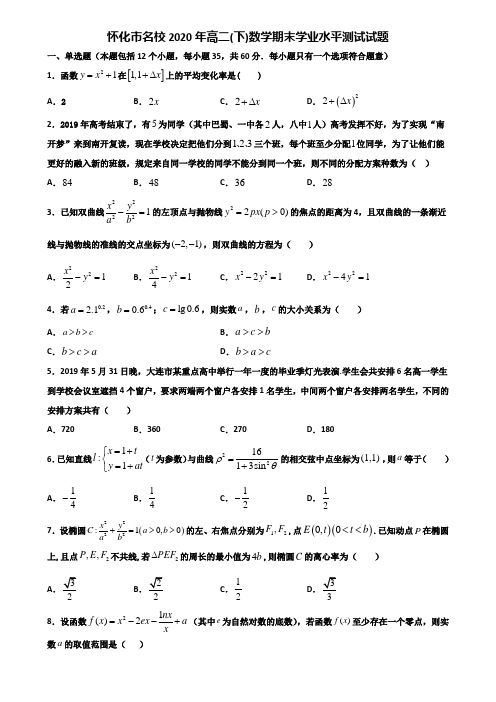 怀化市名校2020年高二下数学期末学业水平测试试题含解析