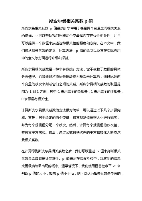 斯皮尔曼相关系数p值