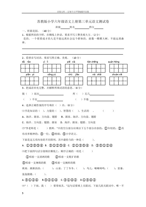 苏教版小学六年级语文上册第三单元语文测试卷