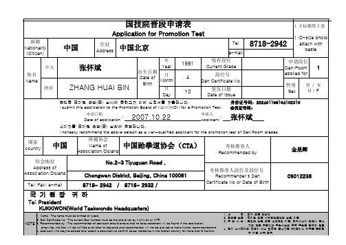 跆拳道段位申请表(示例)