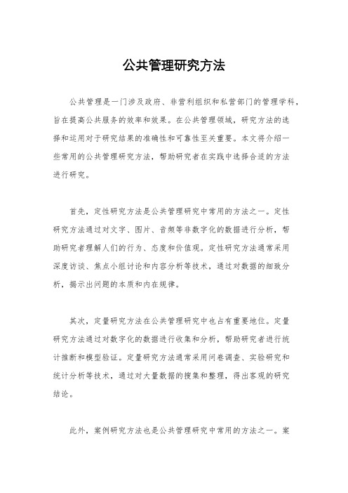 公共管理研究方法