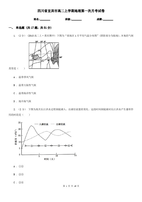 四川省宜宾市高二上学期地理第一次月考试卷