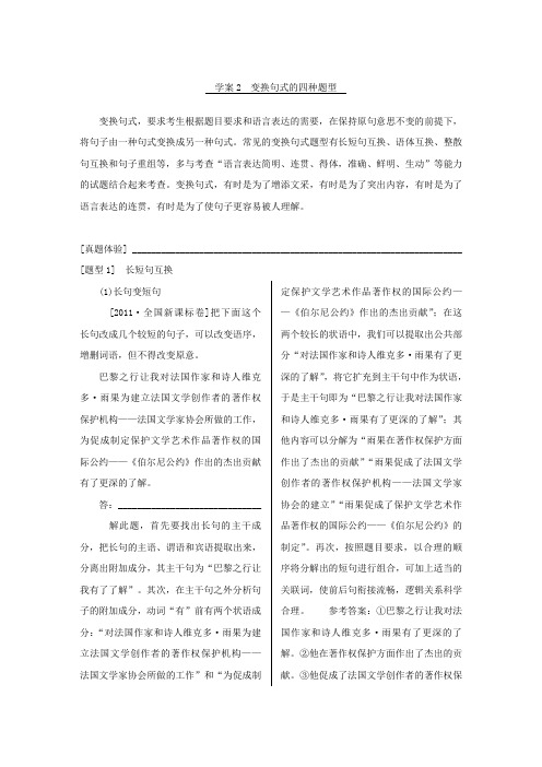 2018高考语文(新课标)总复习教师用书第三部分语言文字运用专题十一选用、仿用、变换句式学案2变换句式的