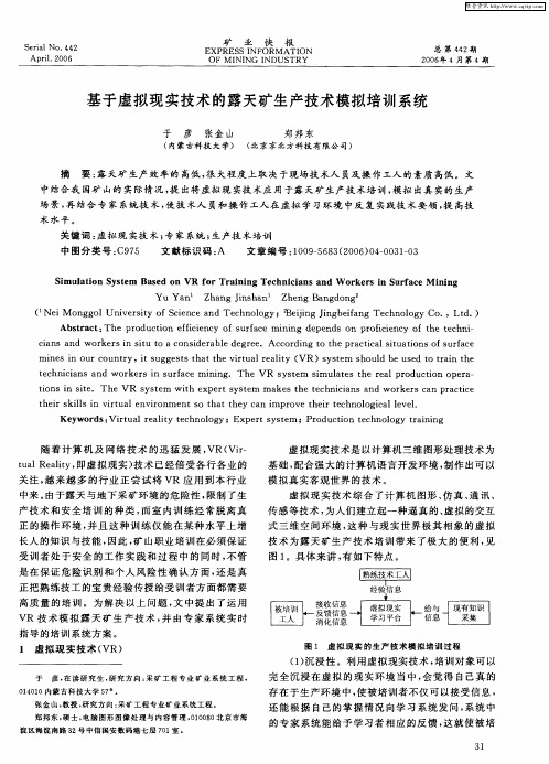 基于虚拟现实技术的露天矿生产技术模拟培训系统