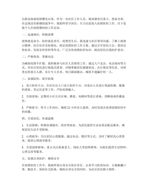 社区疫情工作总结个人
