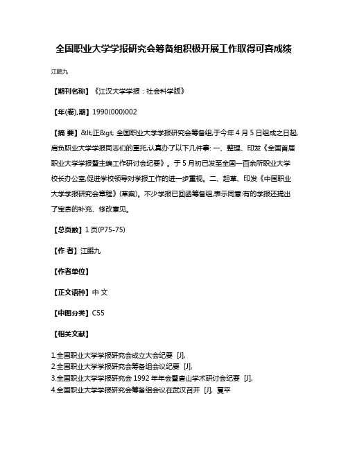 全国职业大学学报研究会筹备组积极开展工作  取得可喜成绩