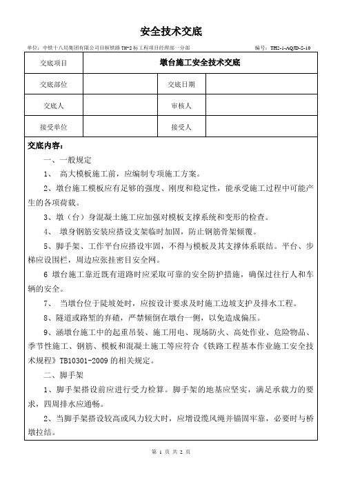 10、墩台施工安全技术交底(桥涵三级)