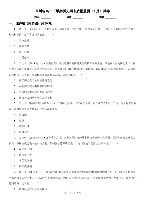 四川省高二下学期历史期末质量监测(7月)试卷