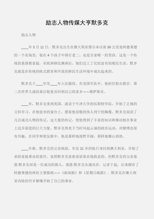 (励志人物)励志人物传媒大亨默多克