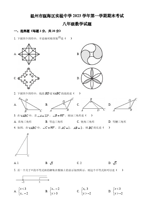 精品解析：浙江省温州市瓯海区实验中学2023-2024学年八年级上学期期末数学试题(原卷版)