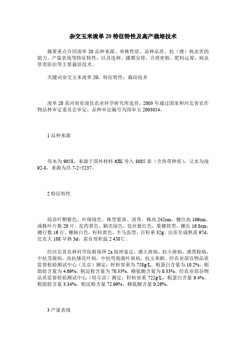 杂交玉米浚单20特征特性及高产栽培技术