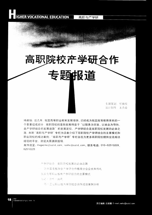 高职院校产学研合作专题报道：产学研结合：高职院校发展的必由之路——访中国高教学会产学研合作教育分