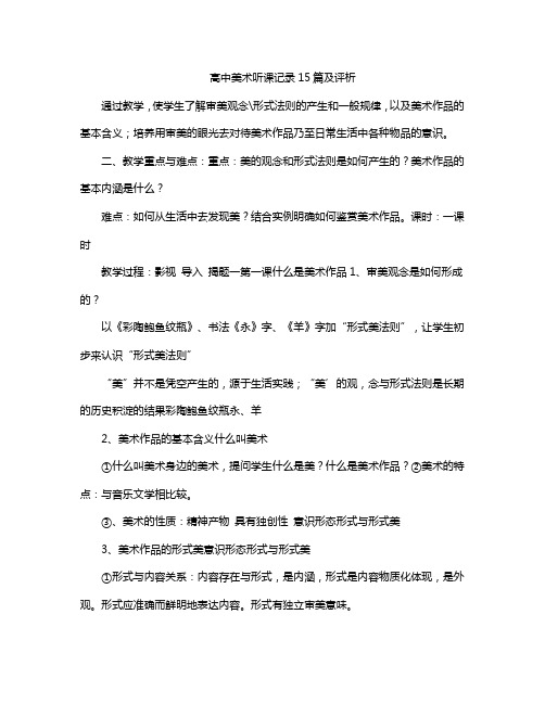 高中美术听课记录15篇及评析