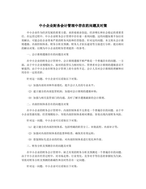 中小企业财务会计管理中存在的问题及对策