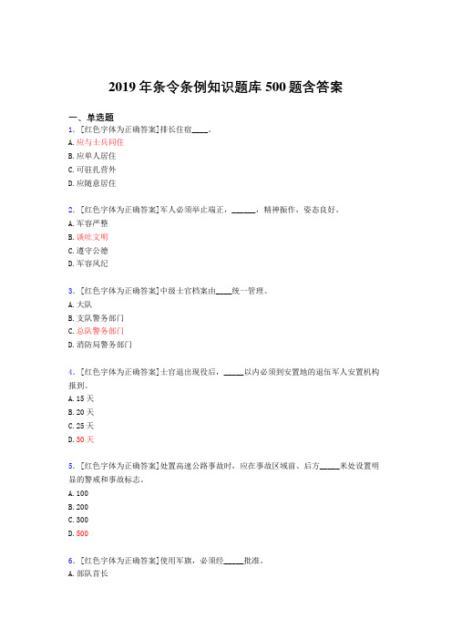 精选最新版2019条令条例知识完整版考核题库500题(答案)