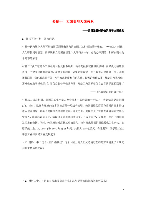 湖南省中考历史总复习 第二部分 专题突破 专题十 大国史与大国关系—美国签署制裁俄罗斯等三国法案试题