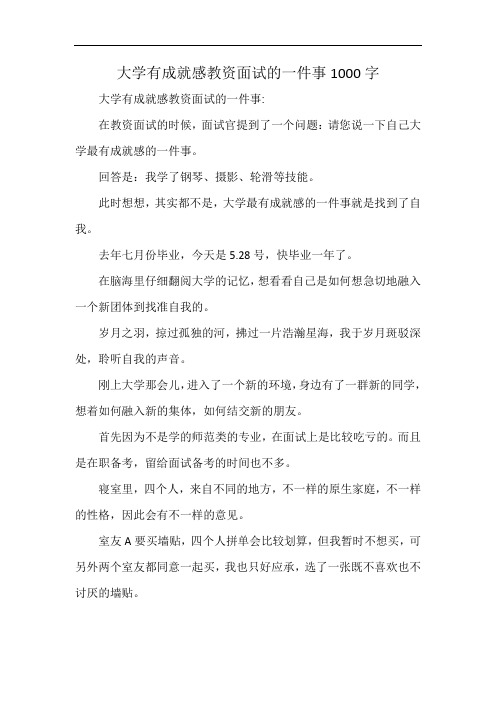 大学有成就感教资面试的一件事1000字