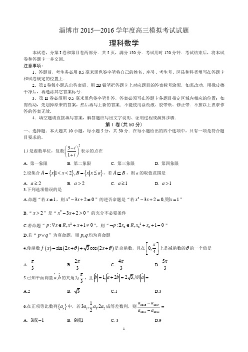 淄博市2016届高三第一次模拟数学理科试题