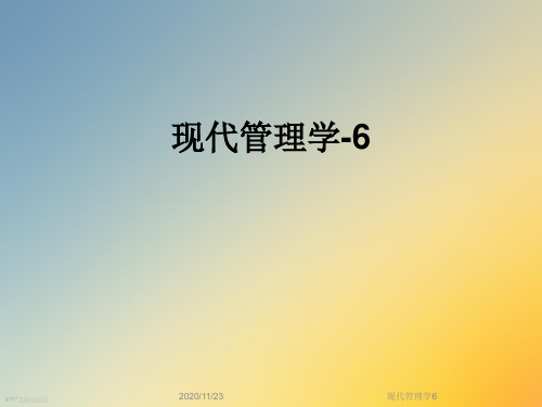 现代管理学6