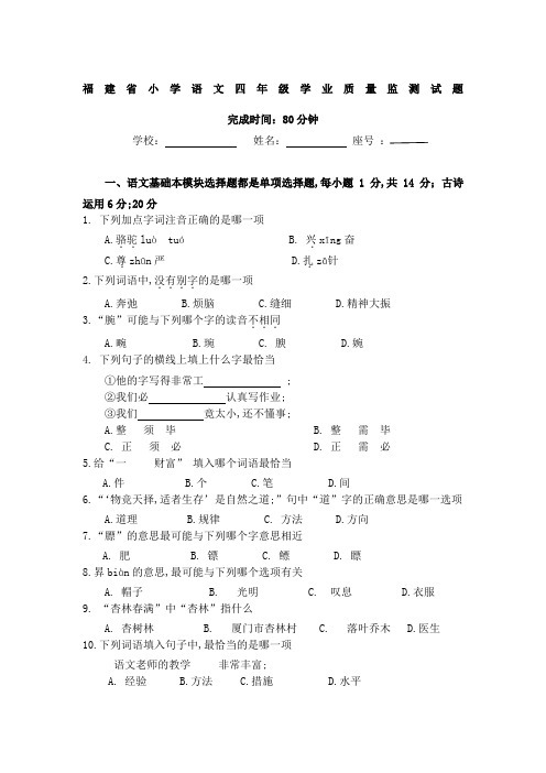 福建省小学语文四年级学业质量监测试题