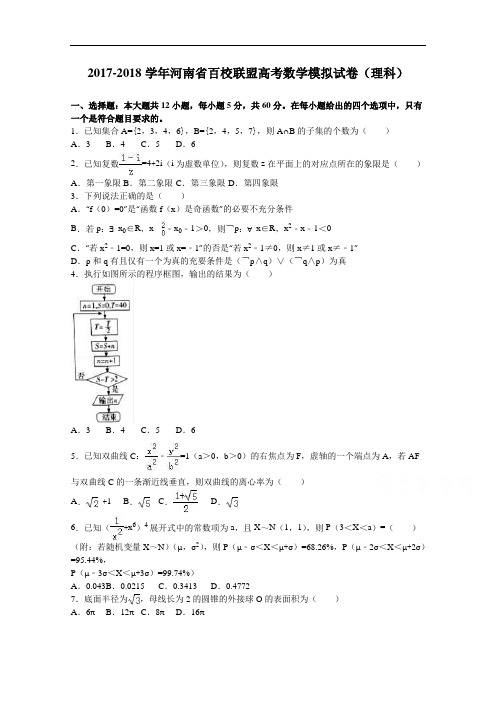 河南省百校联盟2017-2018学年高考数学模拟试卷(理科)(10月份) Word版含解析