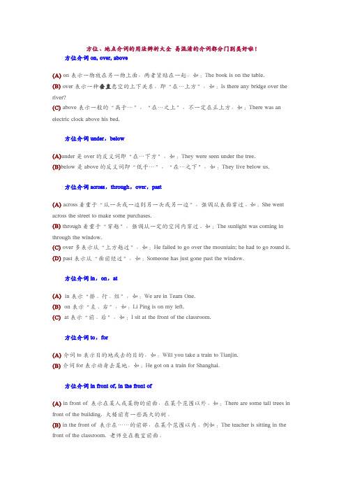 (完整版),方位、地点介词的用法辨析大全易混淆的介词都分门别类好啦,推荐文档