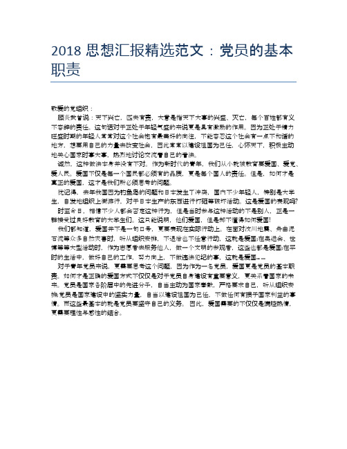 2018思想汇报精选范文:党员的基本职责