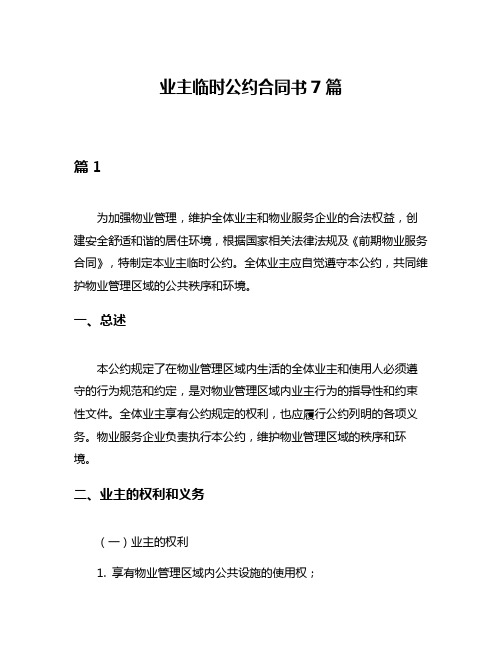 业主临时公约合同书7篇