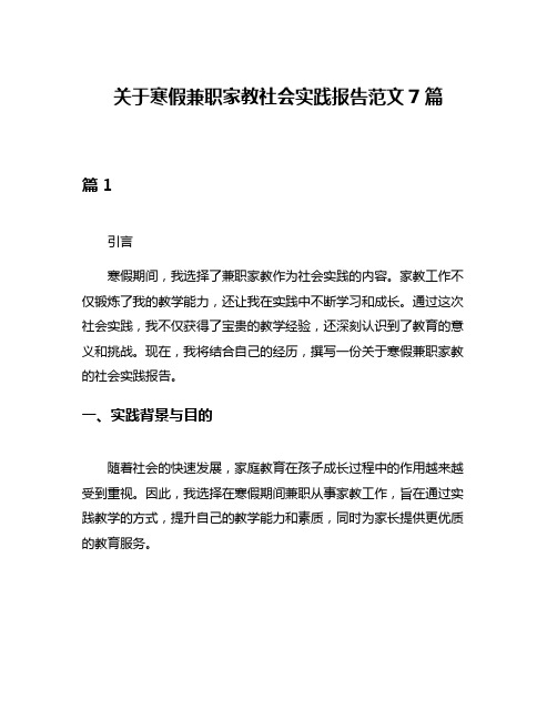 关于寒假兼职家教社会实践报告范文7篇